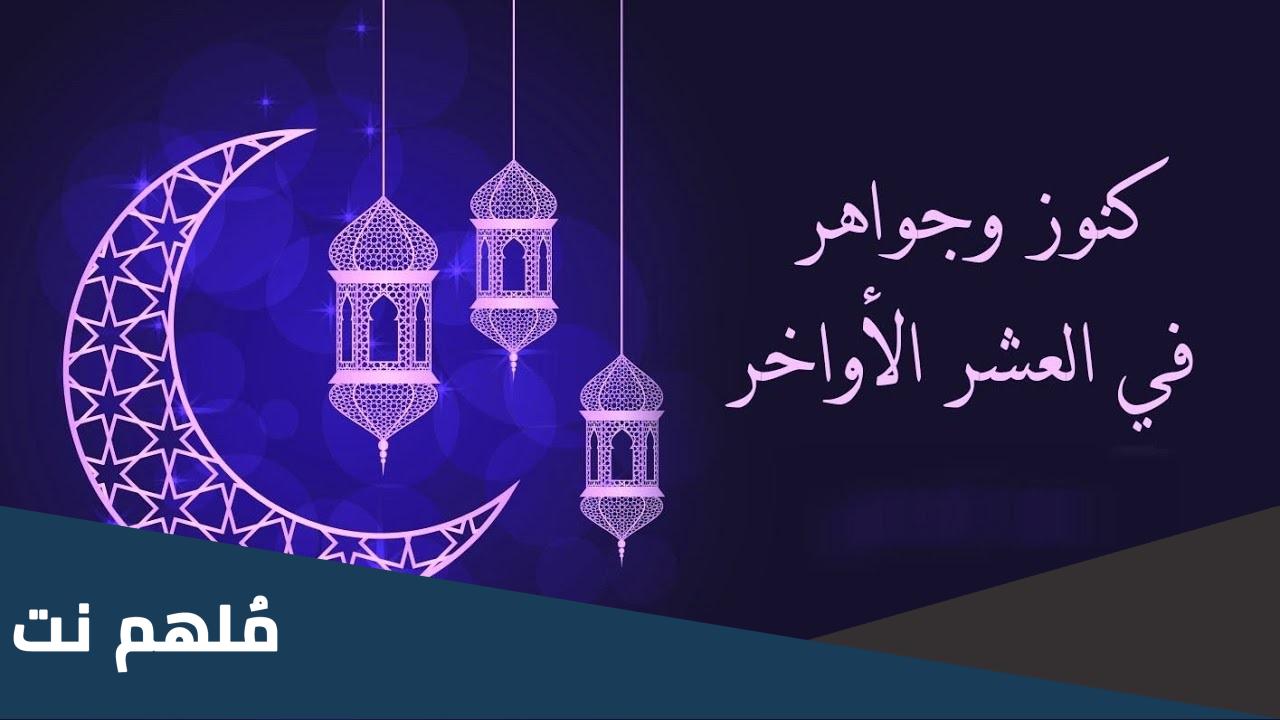 الليالي الفرديه في العشر الاواخر