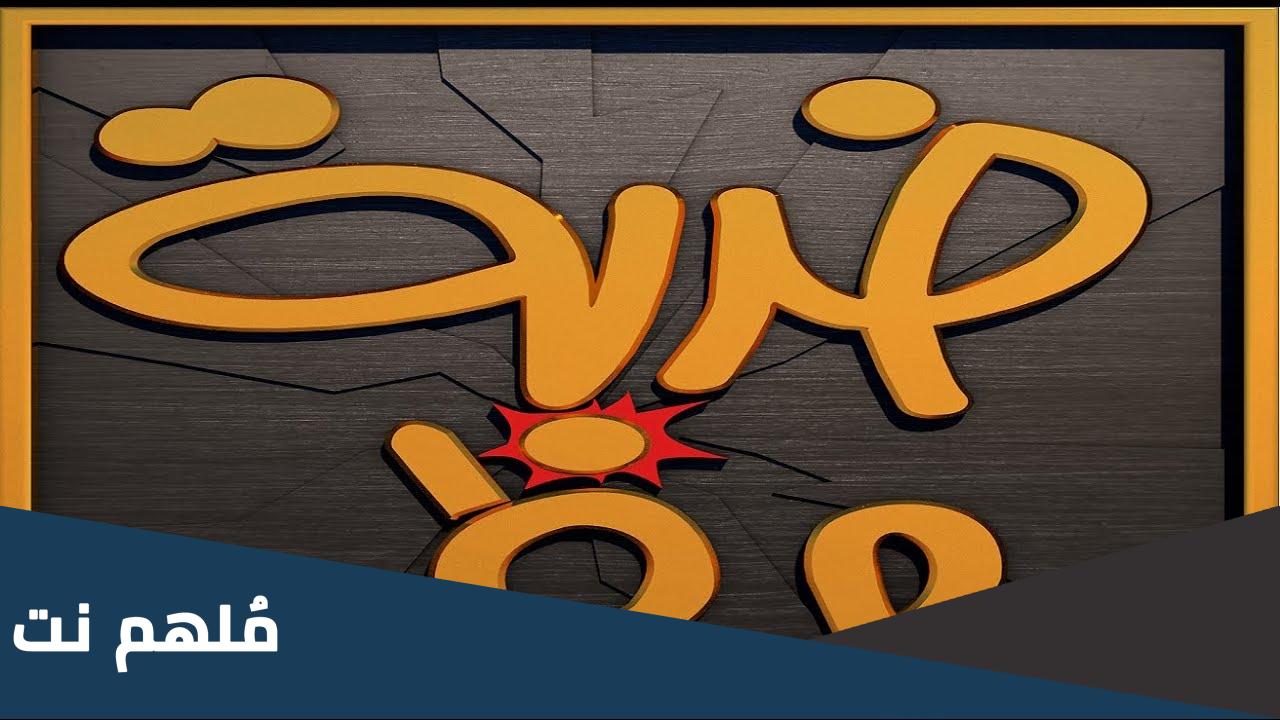 رقم برنامج ضربة حظ