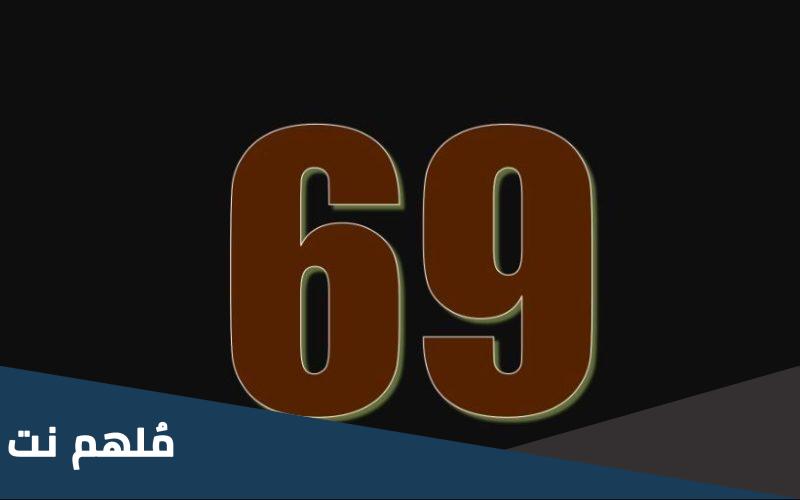 ما معنى رقم 69