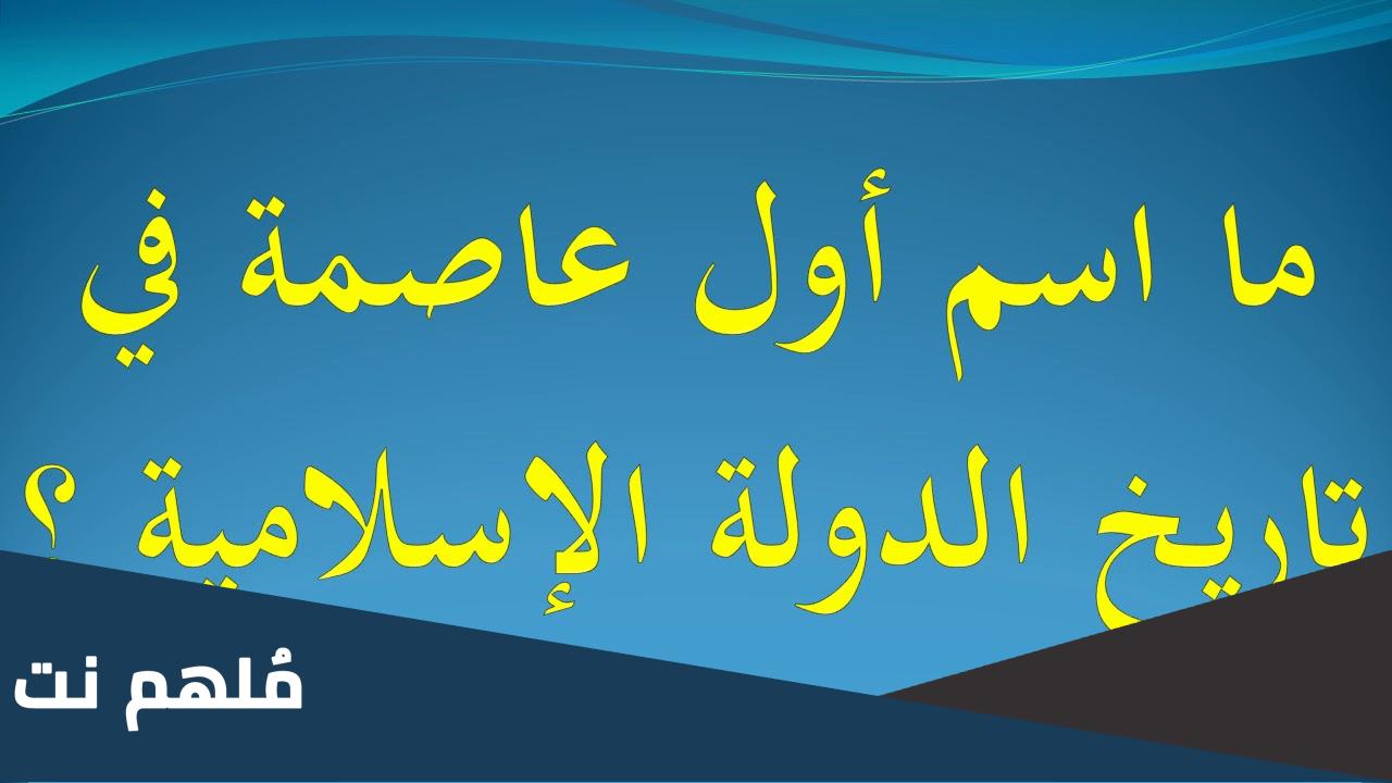 اول عاصمة في تاريخ الدولة الاسلامية