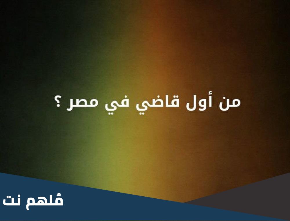 اول قاضى فى مصر