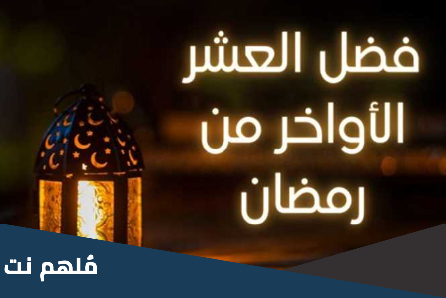 اول ليلة في العشر الاواخر من رمضان