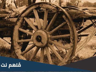 اول من صنع المحراث والعجلة هم