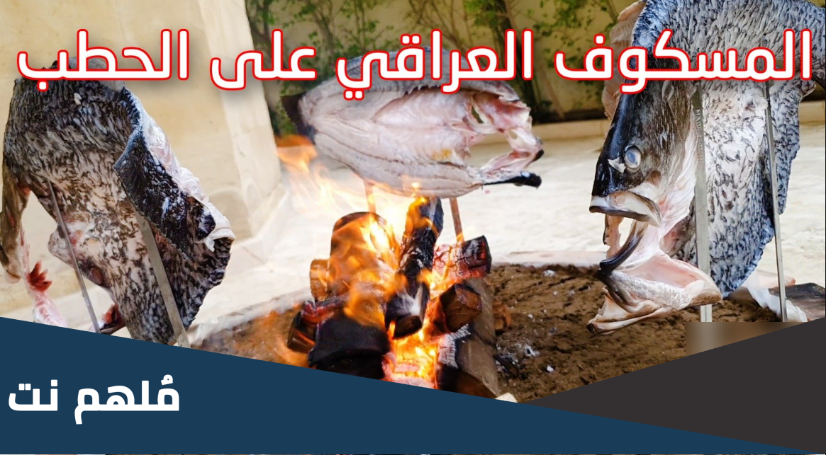 اي طبق عراقي قديم يعود تاريخه الى البابليين