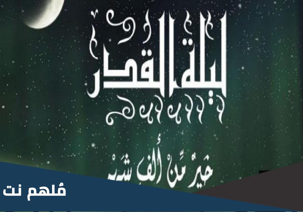 اي ليلة كانت ليلة القدر 2023