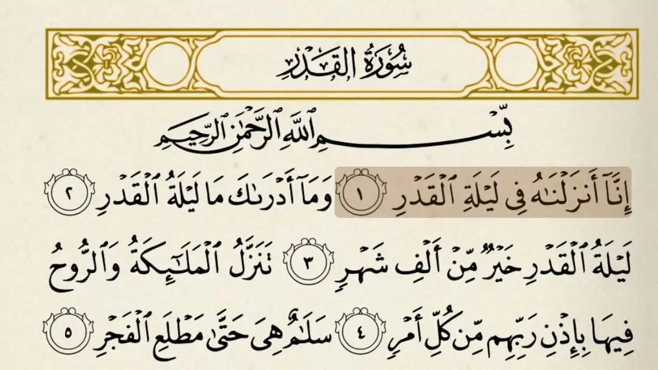 ايات واحاديث عن ليلة القدر