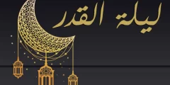 ايام ليلة القدر عند الشيعة