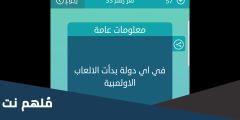 اين بدات الالعاب الاولمبية لاول مره في اي دوله