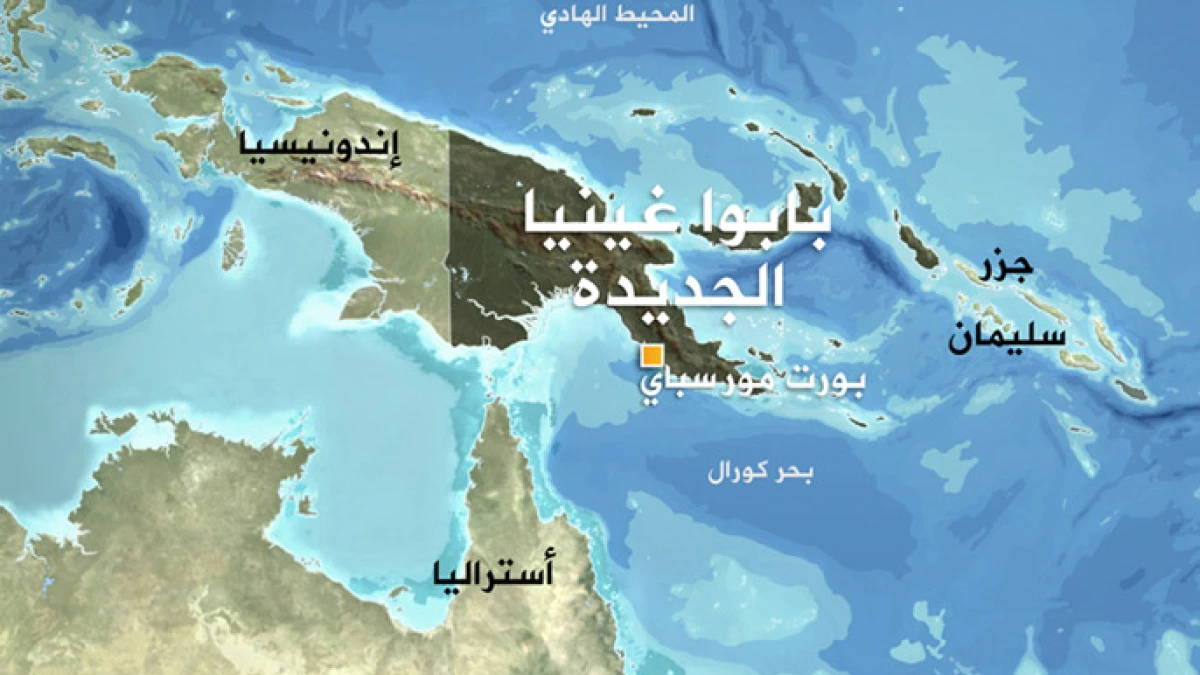 اين تقع بابوا غينيا الجديدة على الخريطة