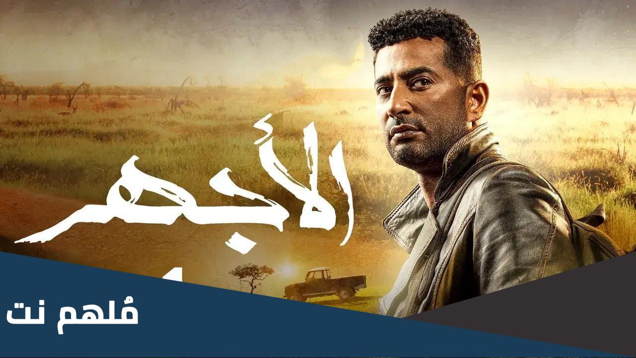 اين تم تصوير مسلسل الاجهر