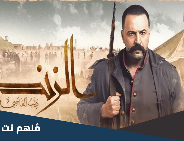 اين تم تصوير مسلسل الزند ذئب العاصي