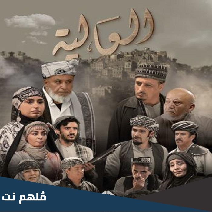 اين تم تصوير مسلسل العاليه