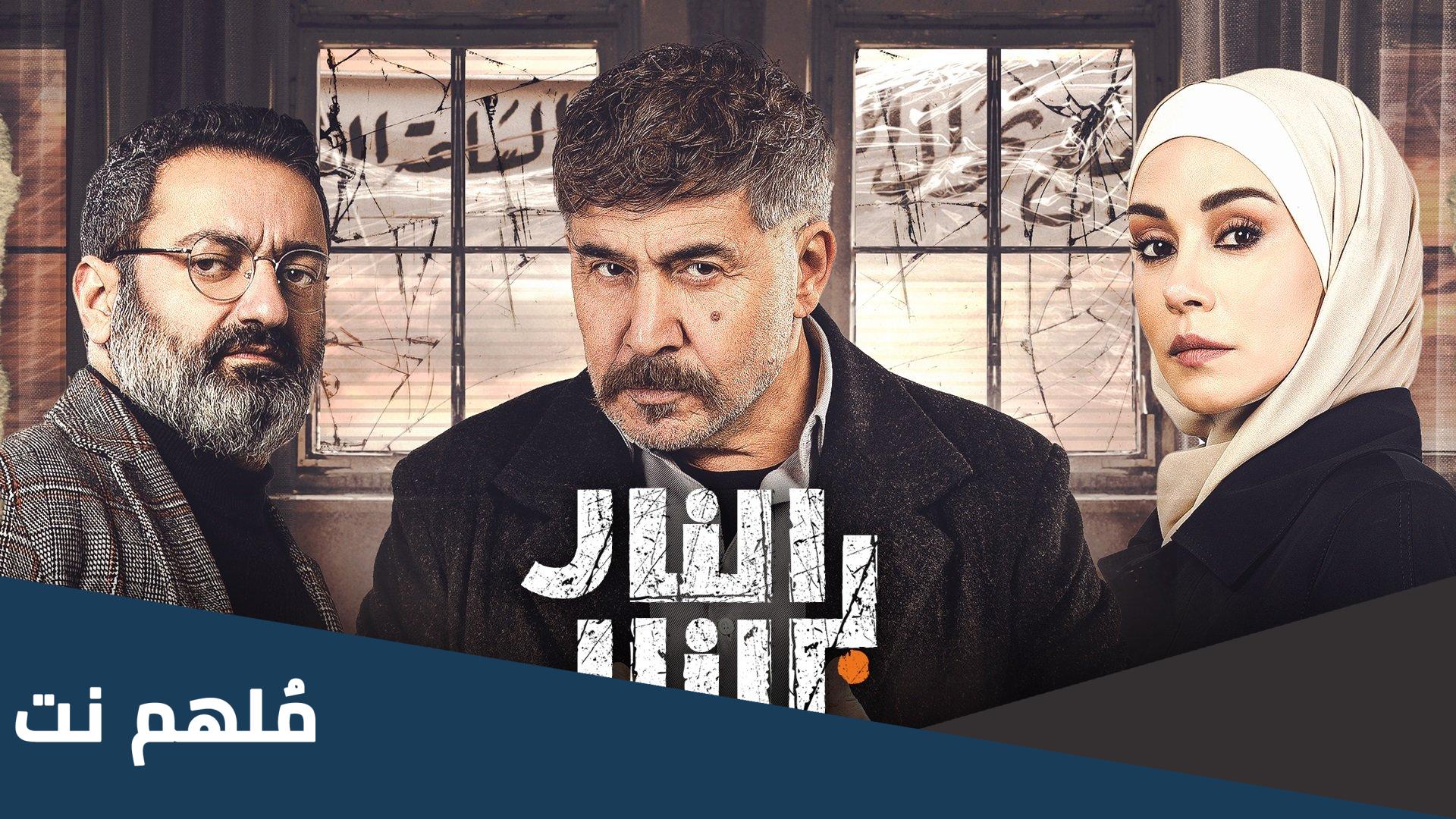 اين تم تصوير مسلسل النار بالنار