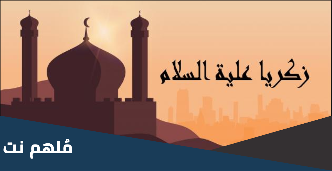 اين عاش زكريا عليه السلام