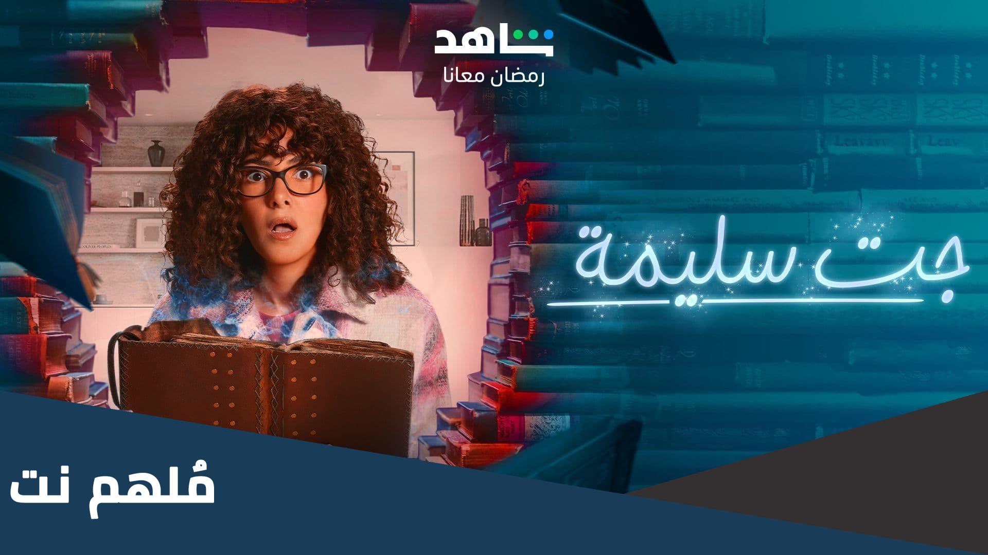 اين يعرض مسلسل جت سليمة