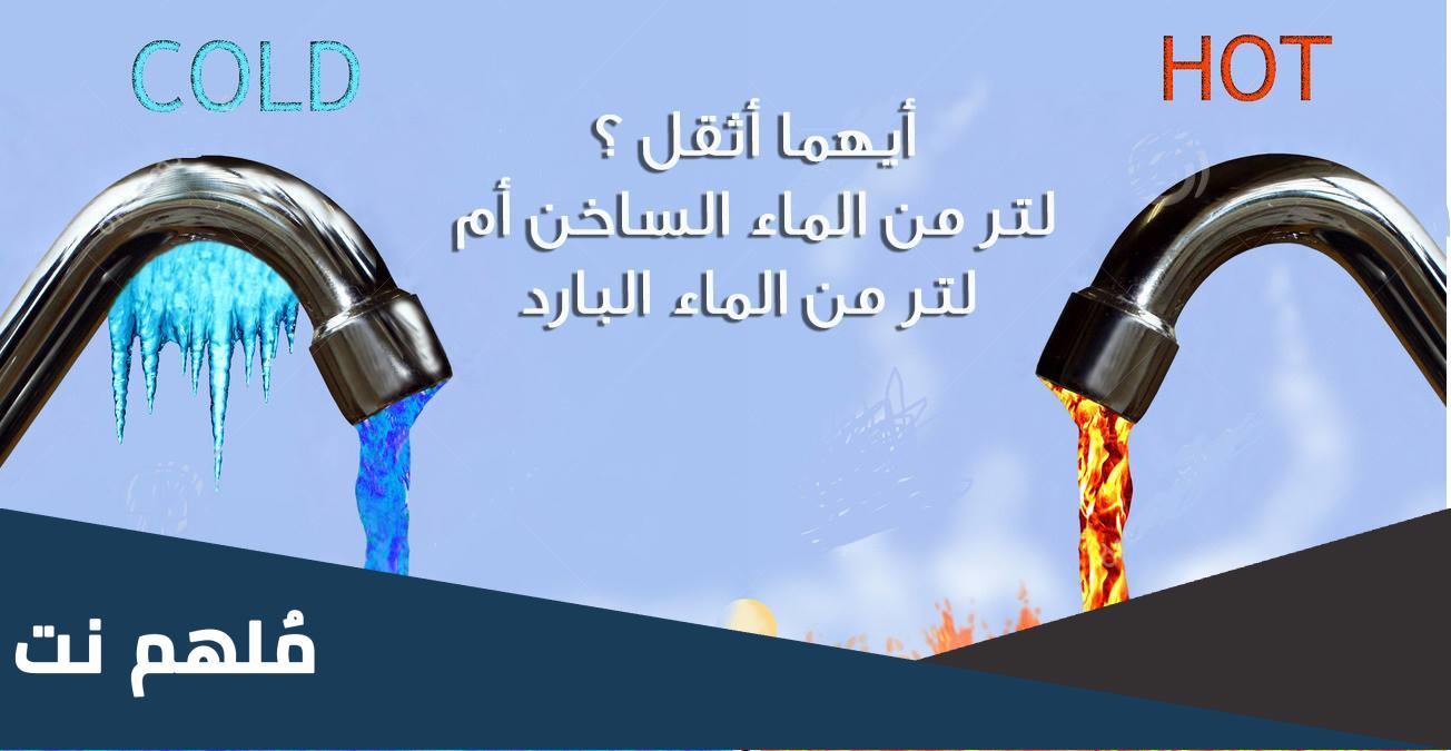 ايهما اثقل الماء البارد ام الساخن