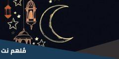 حكم الإحتفال بليلة النصف من رمضان