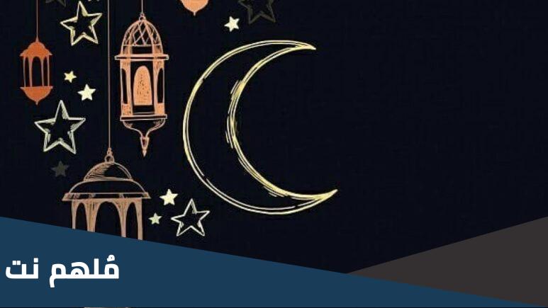 حكم الإحتفال بليلة النصف من رمضان