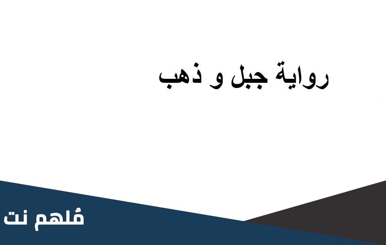 تحميل رواية جبل و ذهب الفصل ٢١