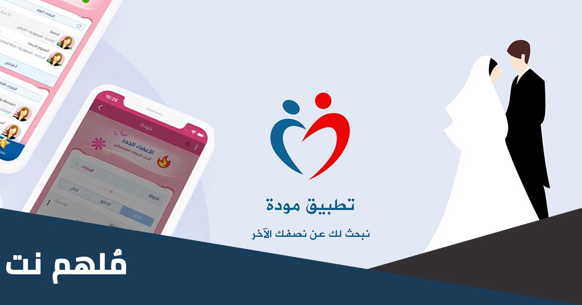 تسجيل الدخول في موقع مودة نت للزواج