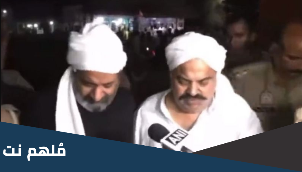 تفاصيل اغتيال عتيق احمد