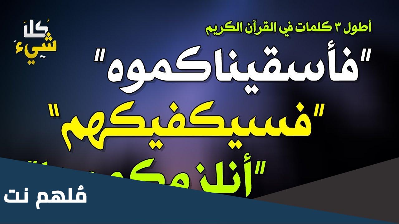 ثاني اطول كلمة في القران الكريم