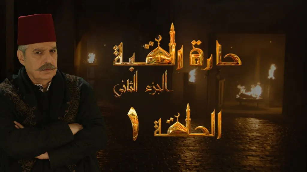 حارة القبة الجزء الثاني ويكيبيديا