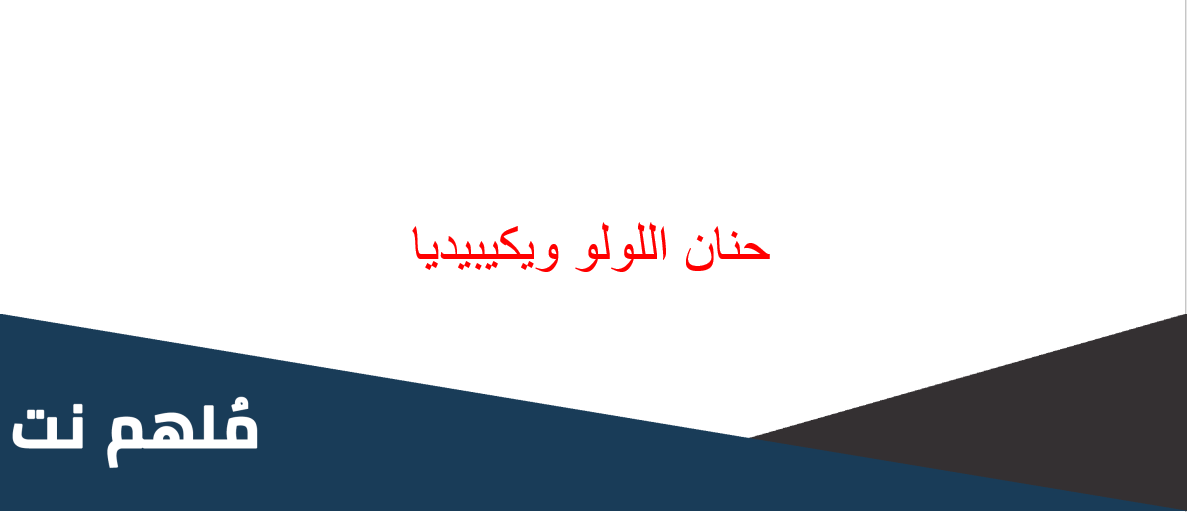 حنان اللولو ويكيبيديا