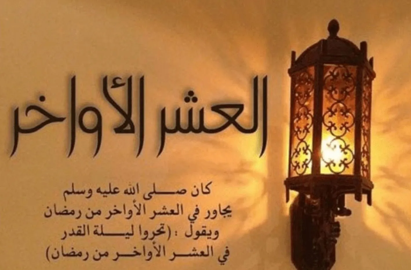 خطبة قصيرة عن فضل العشر الأواخر من رمضان