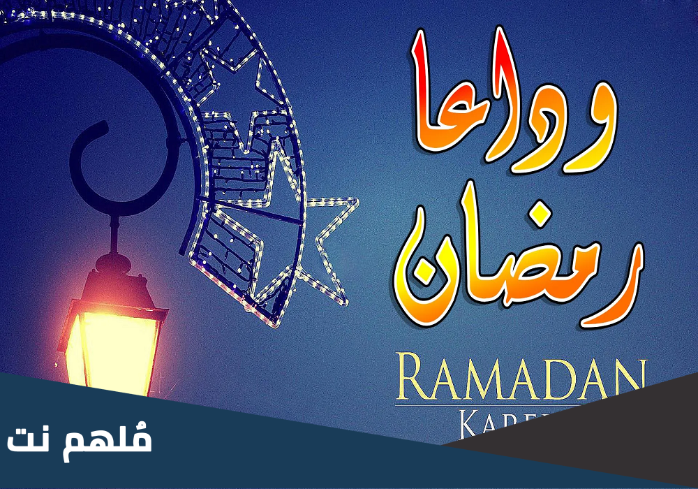 خطبة قصيرة عن وداع رمضان وزكاة الفطر