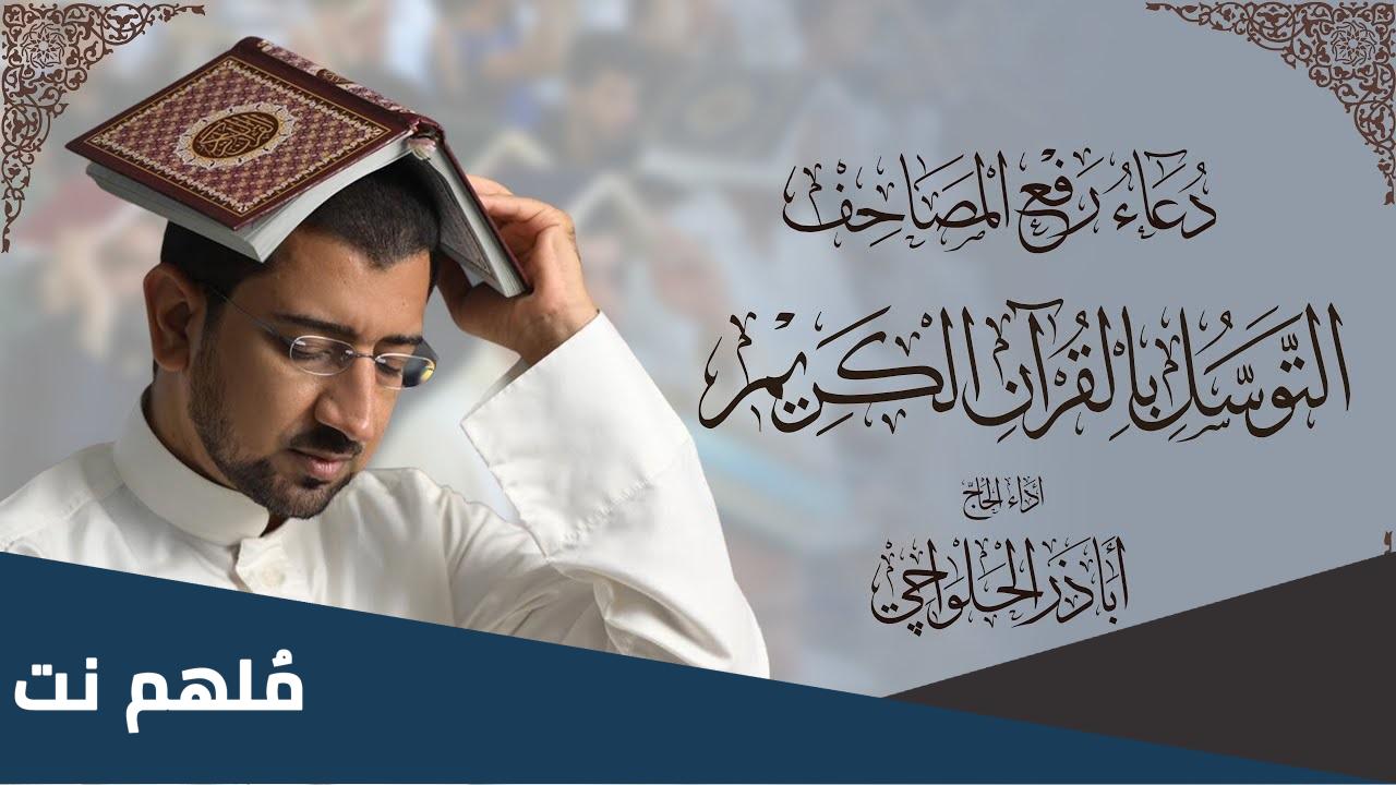 دعاء التوسل بالمصحف الشريف في ليلة القدر