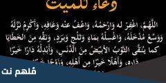 دعاء للميت في ليلة النصف من رمضان