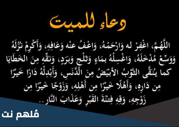 دعاء للميت في ليلة النصف من رمضان