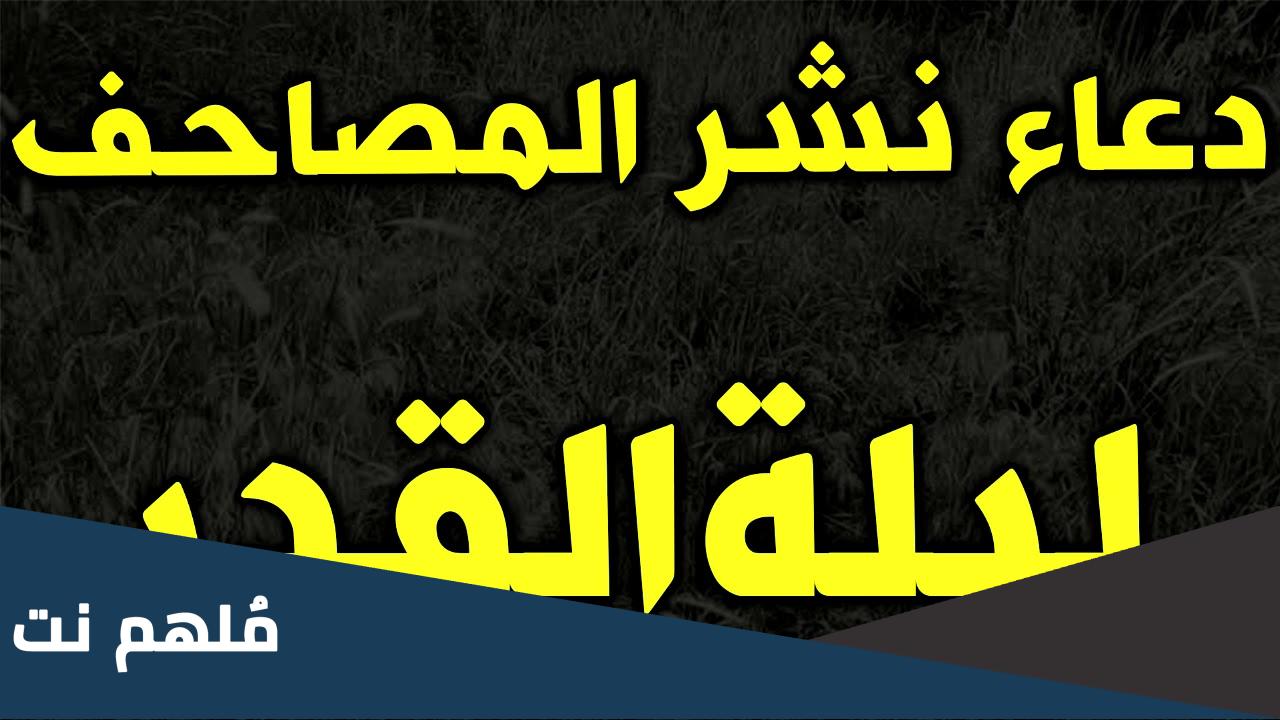 دعاء نشر المصحف في ليلة القدر