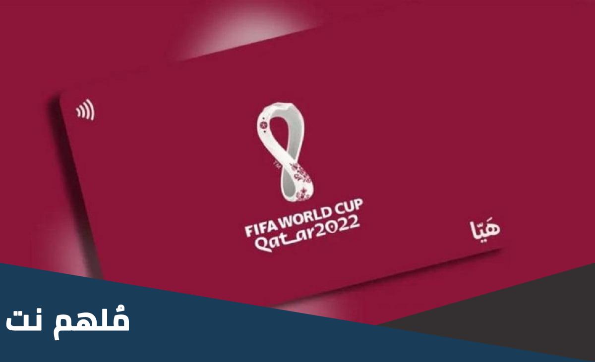 رابط موقع بطاقة هيا قطر 2023