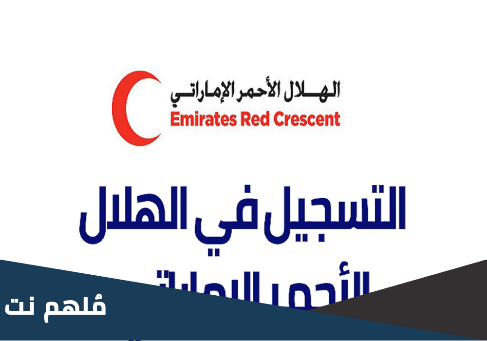 رابط وطريقة طلب مساعدة من الهلال الأحمر الإماراتي 2023