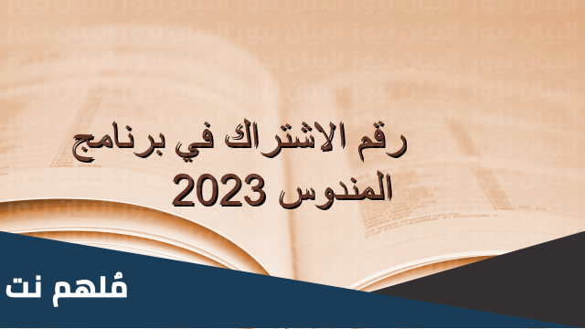 رقم برنامج المندوس 2023 الامارات
