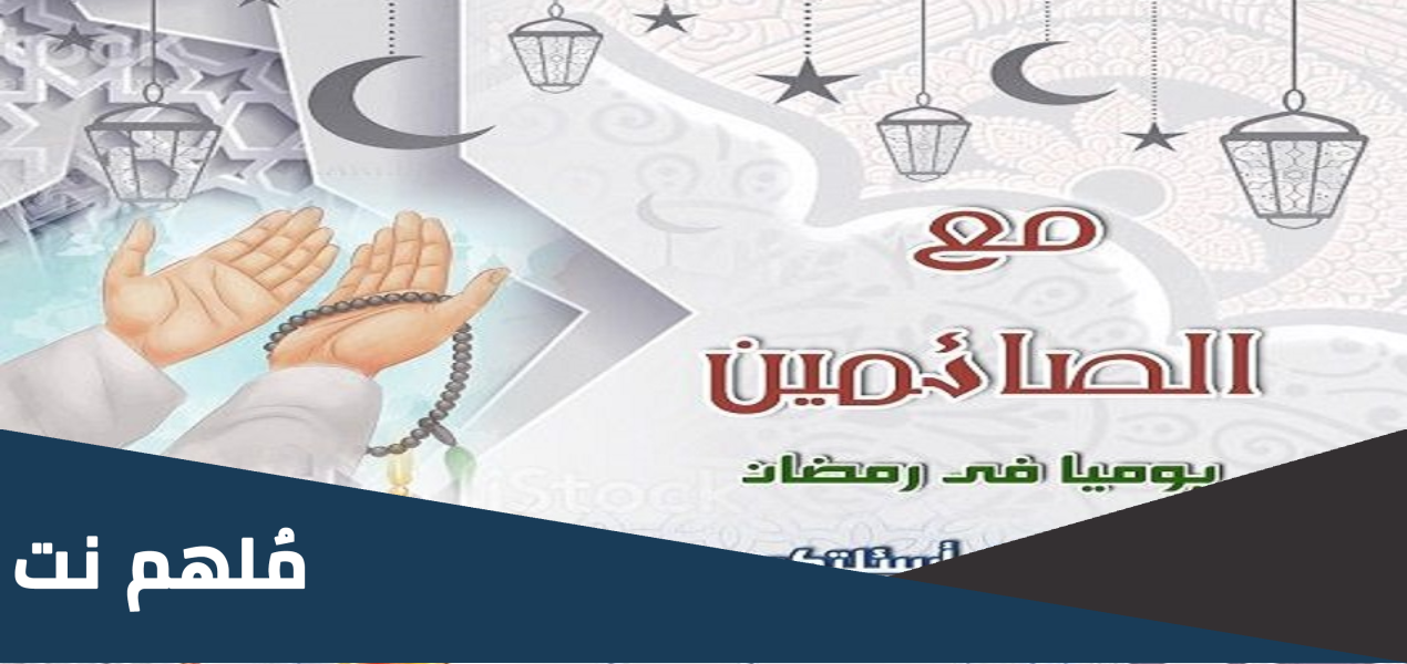 رقم تليفون برنامج مع الصائمين إذاعة القرآن