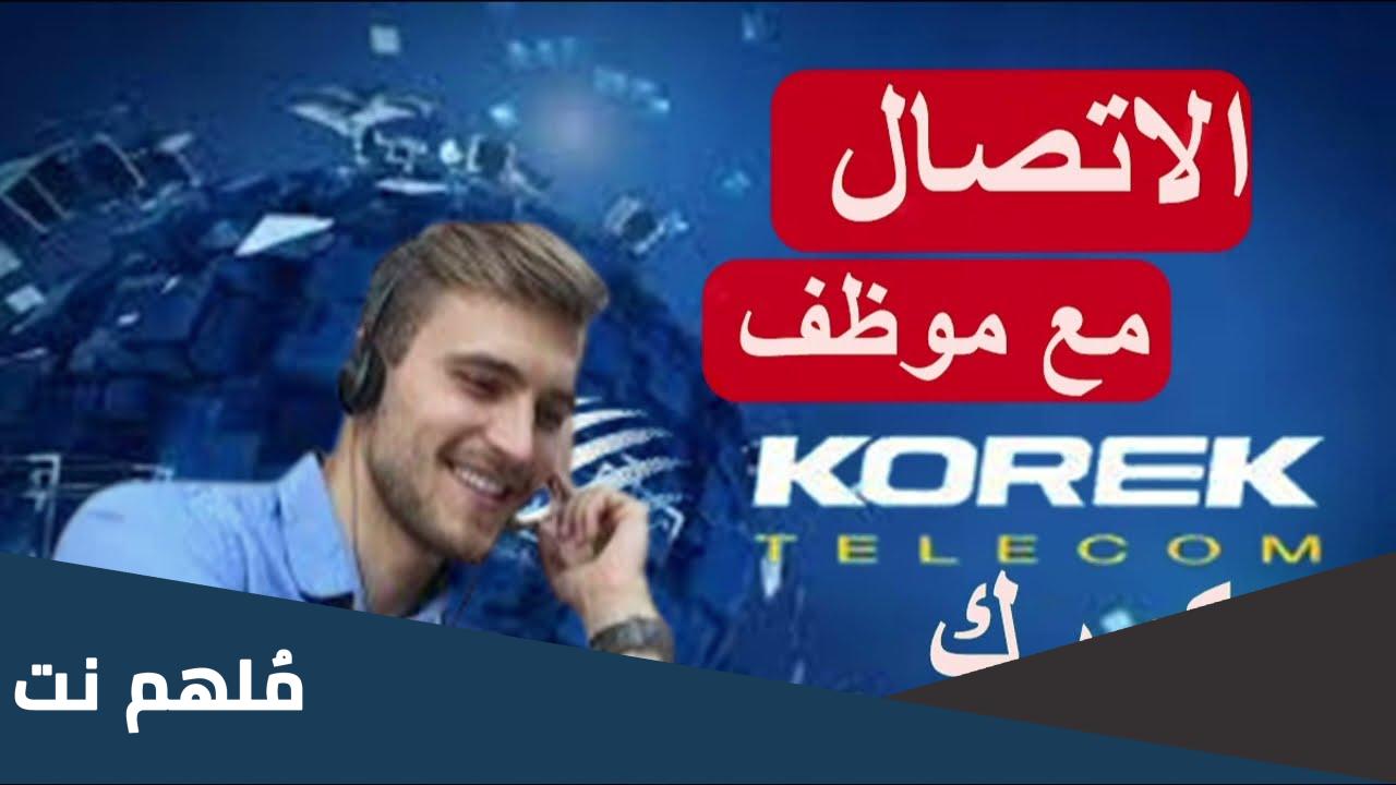 رقم شركة كورك
