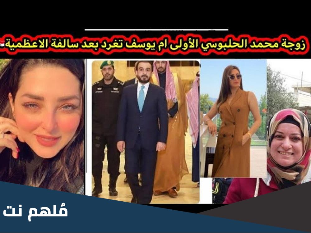 زوجة الحلبوس الاولى من تكون