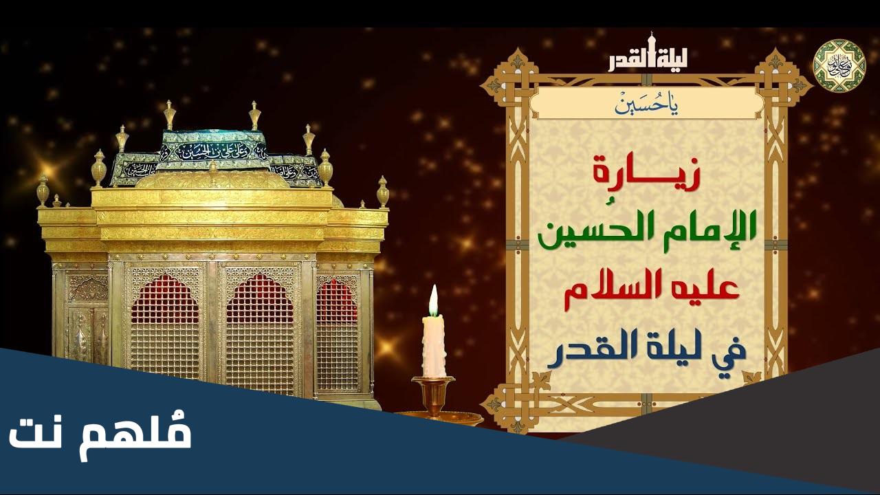 زيارة الامام الحسين في ليلة القدر الثانية