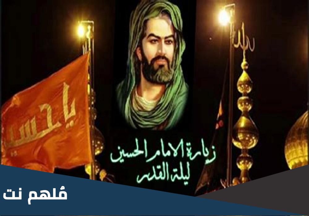 زيارة الامام الحسين ليلة القدر عن بعد