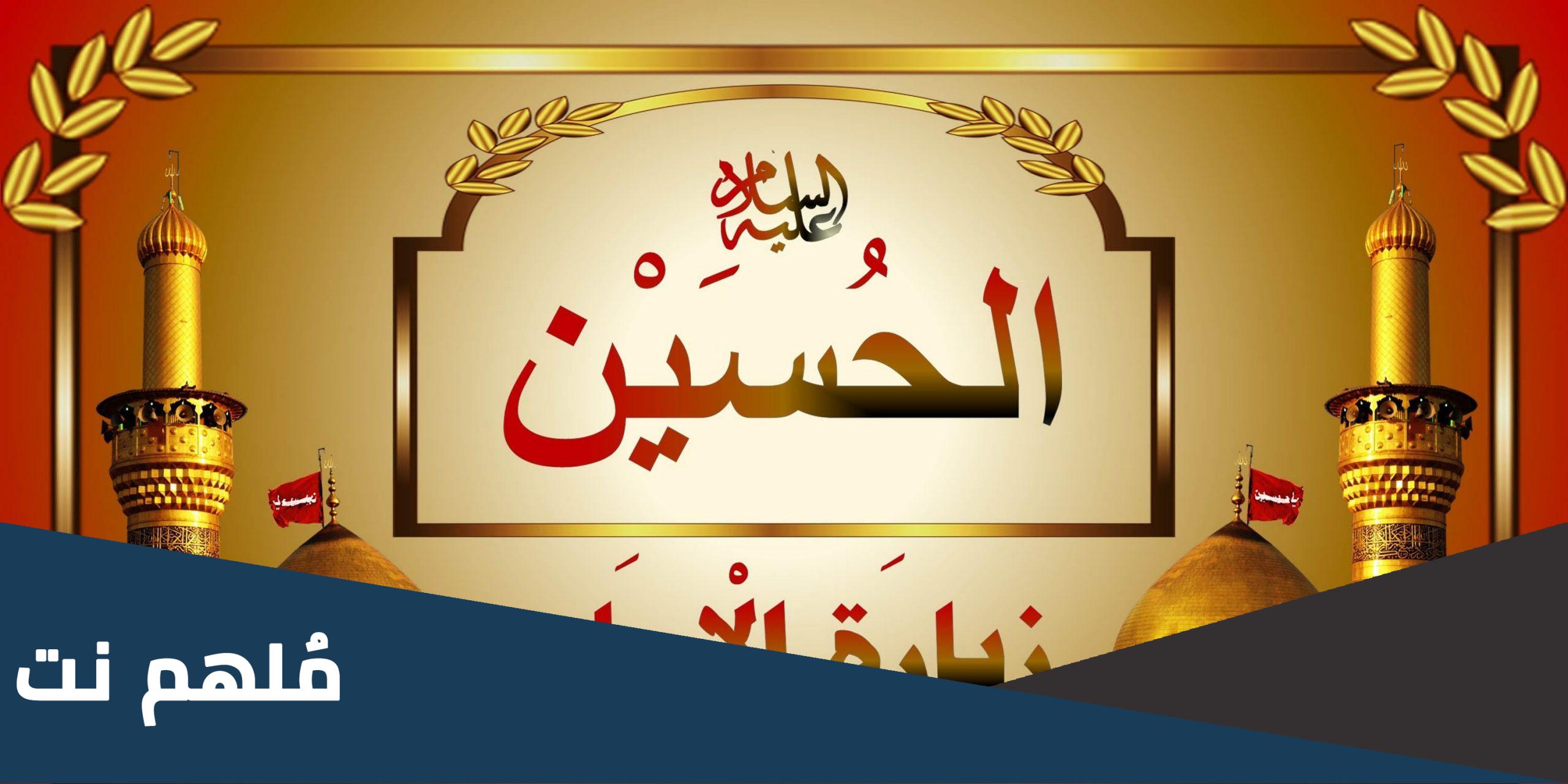 زيارة الامام الحسين ليلة النصف من رمضان