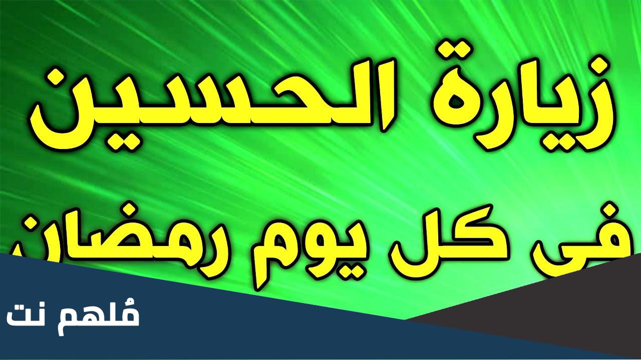 زيارة الامام الحسين ليلة النصف من رمضان مكتوبة