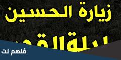 زيارة الحسين المخصوصة في ليلة القدر