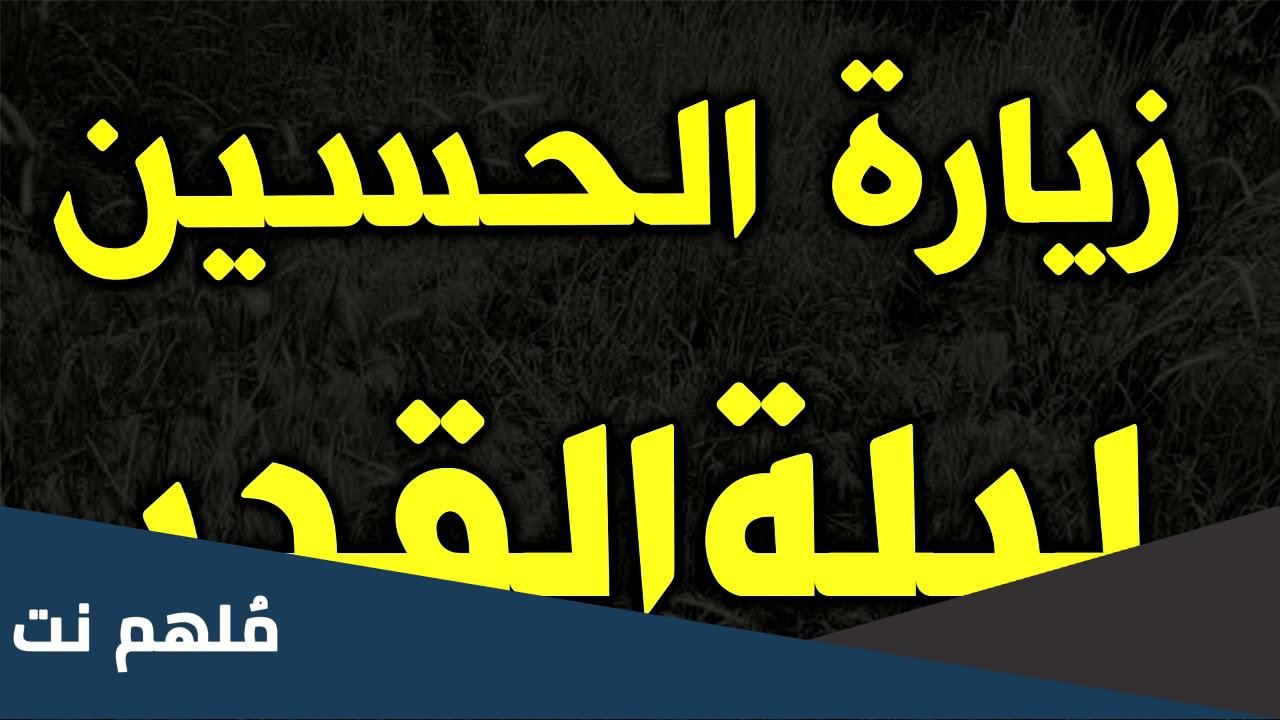زيارة الحسين المخصوصة في ليلة القدر