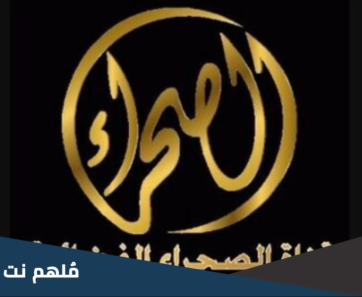 سبب اغلاق قناة الصحراء الفضائية السعودية