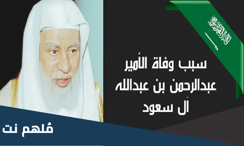 سبب وفاة عبدالرحمن بن عبدالله بن عبدالرحمن آل سعود