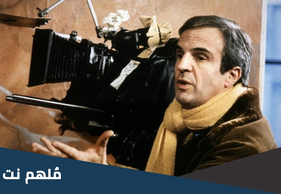 سينمائي فرنسي من افلامه الصبي المتوحش