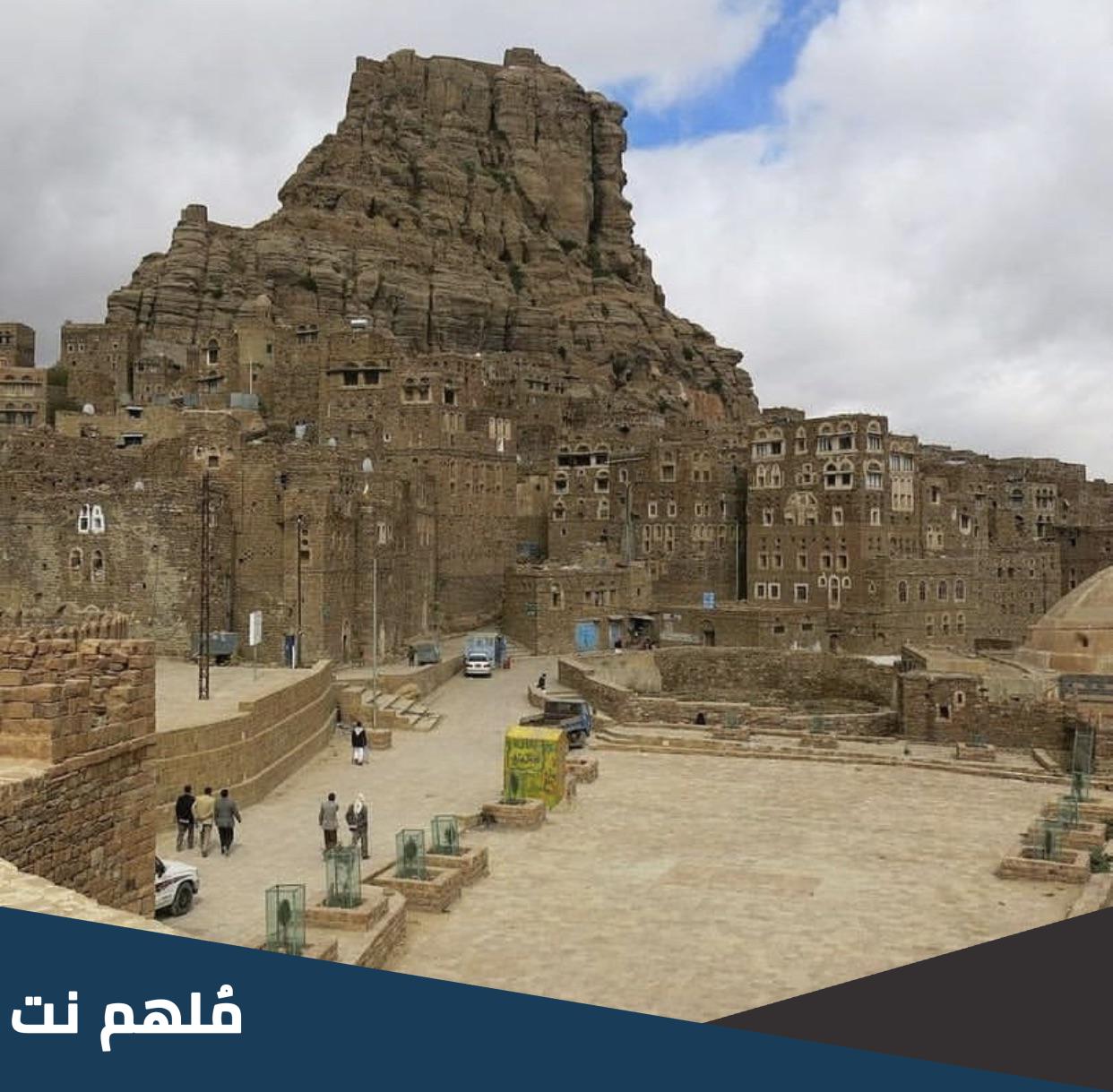 شبام كوكبان وهي بلدة تاريخية اسفل مدينة